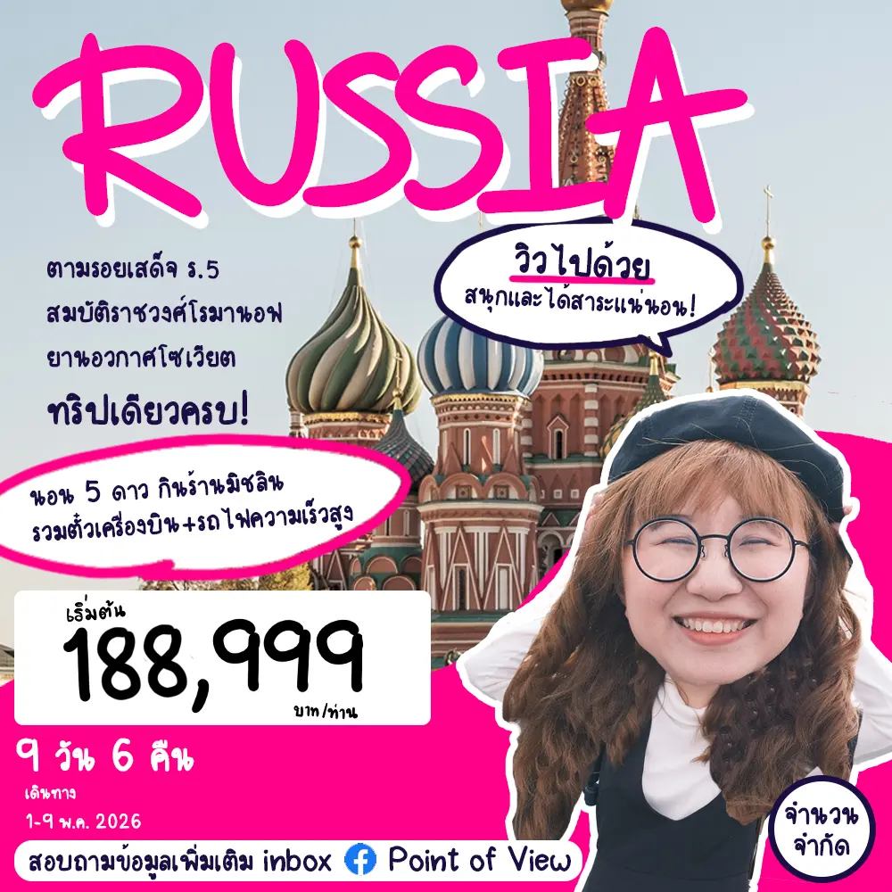 ทัวร์รัสเซีย Point of View